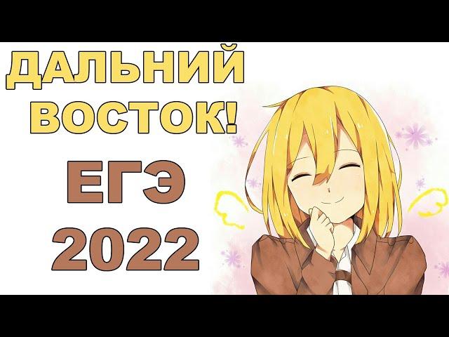 ЕГЭ 2022 по математике! Вариант дальнего востока!