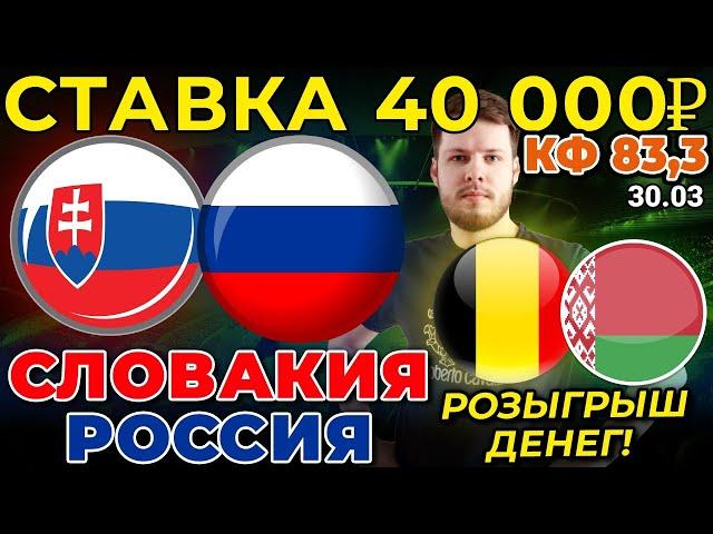 СТАВКА 40 000 РУБЛЕЙ! СЛОВАКИЯ - РОССИЯ / БЕЛЬГИЯ - БЕЛАРУСЬ ПРОГНОЗ