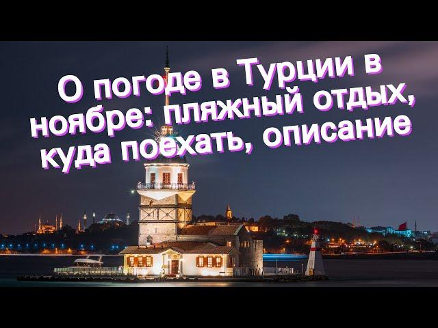 О погоде в Турции в ноябре: пляжный отдых, куда поехать, описание