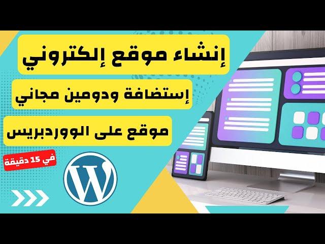 إنشاء موقع إلكتروني مجاني باستخدام ووردبريس للمبتدئين بدومين واستضافة مجانية