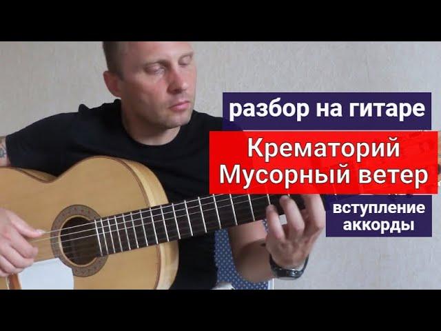 КРЕМАТОРИЙ. Мусорный ветер. Разбор на Гитаре. Вступление. Аккорды #урокигитары   #обучениенагитаре