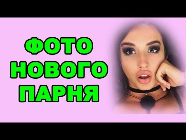 Фото нового парня Мексики! Новости дома 2 (эфир от 13 января, день 4631)