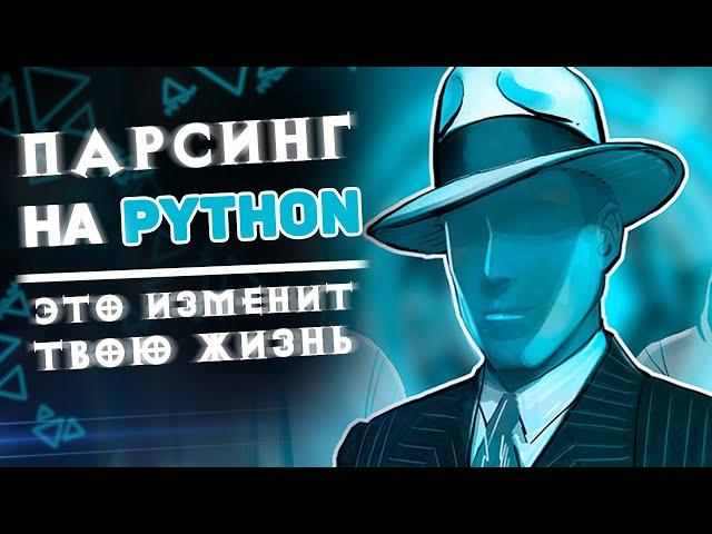 Умение парсить на Python — изменит твою жизнь