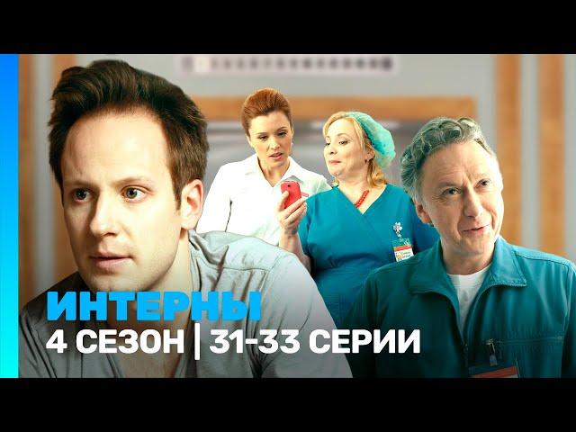 ИНТЕРНЫ: 4 сезон | 31-33 серии @TNT_serials