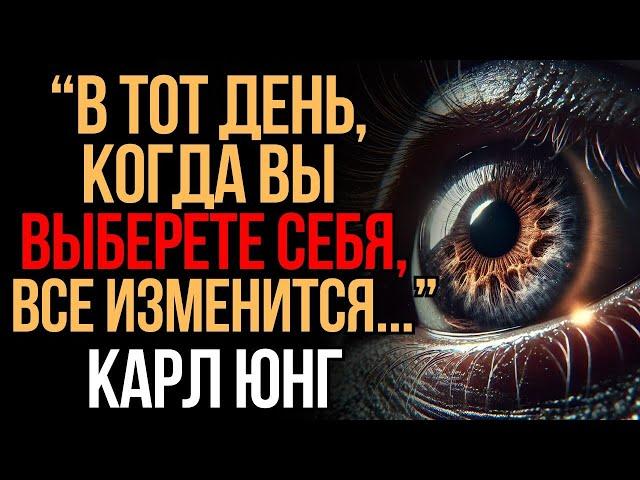 Вот что изменится, когда вы поставите себя на первое место! | Карл Юнг