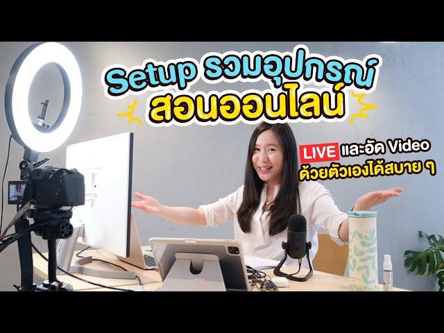 รวมอุปกรณ์สอนออนไลน์ LIVE และถ่ายวิดีโอ ได้ด้วยตัวเองง่าย ๆ จากที่บ้าน (ตั้งแต่มือใหม่ จนโปร)