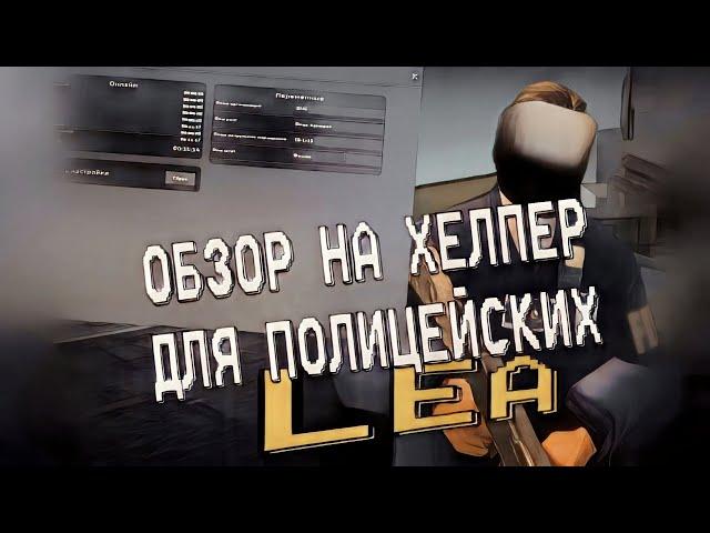 ОБЗОР НА НОВЫХ ХЕЛПЕР ДЛЯ ПОЛИЦЕЙСКИХ LEA || ARIZONA RP PHOENIX || GTA SAMP