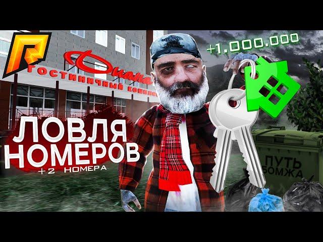 ПУТЬ БОМЖА #8 - ПОЙМАЛ 2 НОМЕРА В ОТЕЛЕ (RADMIR RP/HASSLE ONLINE)