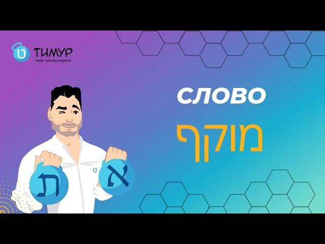 Слово מוקף в ИВРИТЕ | @timur.hebrew