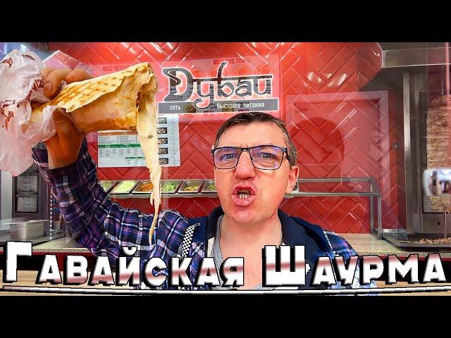 Шаурма Гавайская и шавуха № 3 Наша шаурмечная