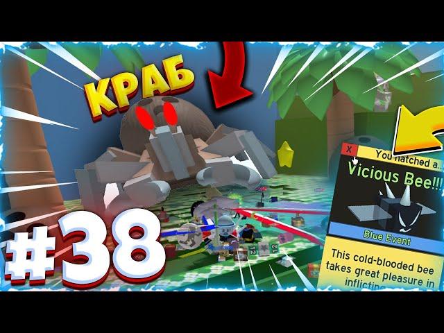 Lp. От Нуба До Про #38 Я УБИЛ КОКОСОВОГО КРАБА И ВЫБИЛ ВИЦИУС БИ • Bee Swarm Simulator Roblox