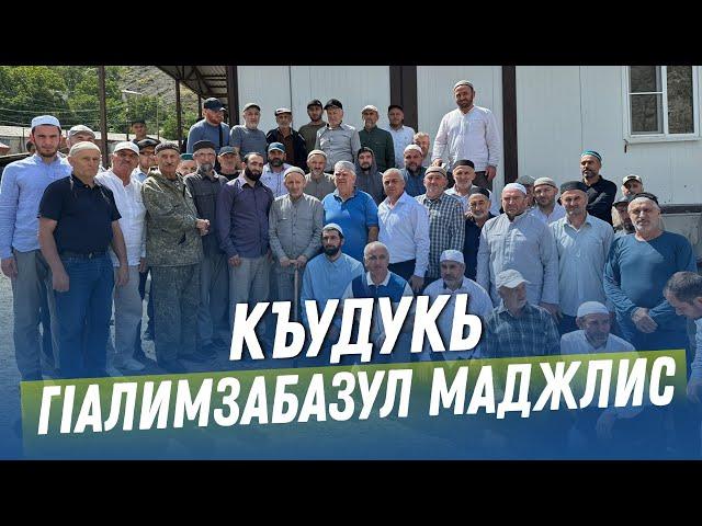 КЪУДУКЬ ГIАЛИМЗАБАЗУЛ МАДЖЛИС - 26.08.2023 с.