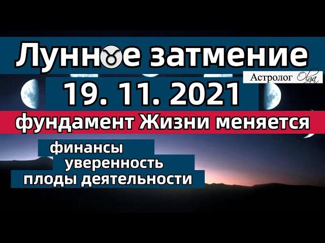 ЛУННОЕ ЗАТМЕНИЕ 19.11.2021 - ️ФУНДАМЕНТ ЖИЗНИ МЕНЯЕТСЯ. ГОРОСКОП для ВСЕХ ЗНАКОВ. Астролог Olga.