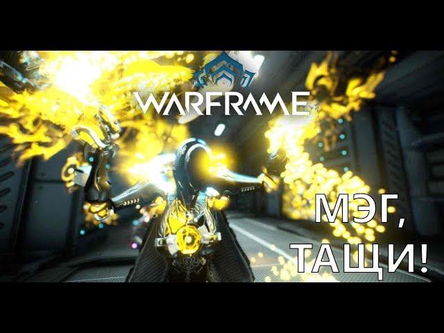 Про Warframe - Недооцененная Мэг (мнение и билд)