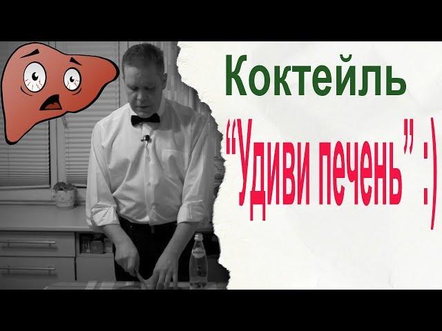 Н - намешал. Коктейль "удиви печень" :)