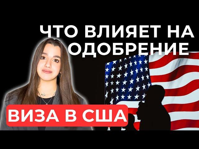 КАК ВНЕШНИЙ ВИД ВЛИЯЕТ НА ПОЛУЧЕНИЕ ВИЗЫ | ВИЗА В США 2024 | ИНТЕРВЬЮ НА ВИЗУ США #виза #шенген