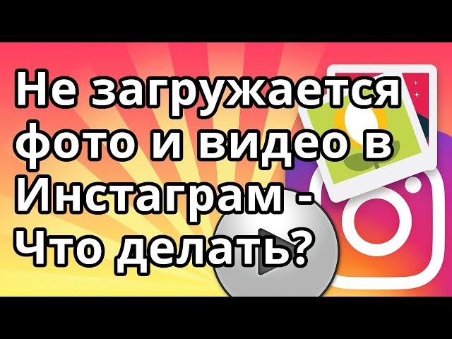 Не загружается фото и видео в Инстаграм - Что делать? 10 причин