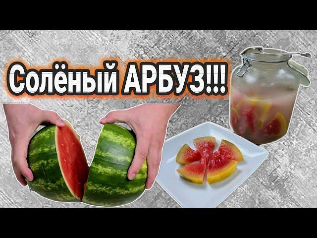 ТЕСТЬ научил!!! Update  Самый ВКУСНЫЙ рецепт засолки! Как засолить АРБУЗ кусочками в банке?