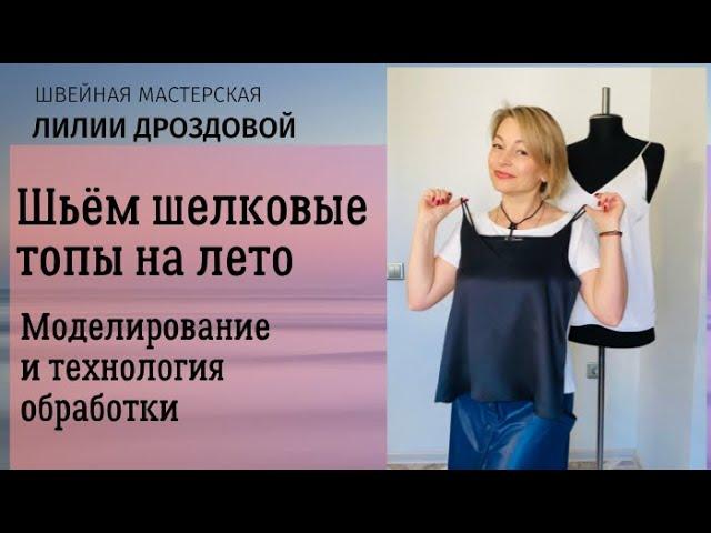 Шьем шелковые топы на лето. Моделирование выкройки и технология обработки.