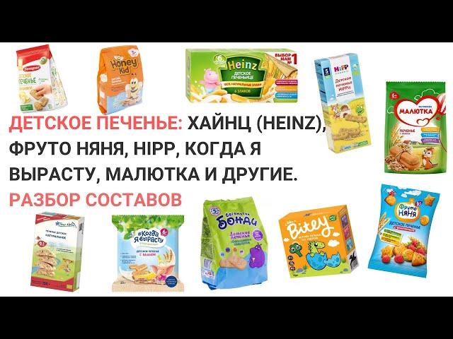 Детское печенье. Разбор составов. Хайнц (Heinz), Фруто Няня, HiPP, Когда я вырасту, Малютка и др.