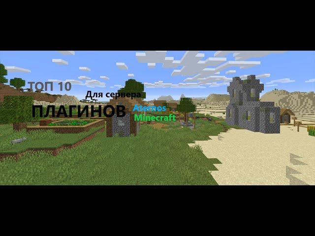 Minecraft Aternos #5 | ТОП 10 ПОЛЕЗНЫХ И КРУТЫХ ПЛАГИНОВ ДЛЯ ВАШЕГО СЕРВЕРА [2022] // Cakeman