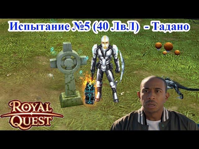 Royal Quest - Испытание №5 "Костяной склеп" 40 ЛвЛ