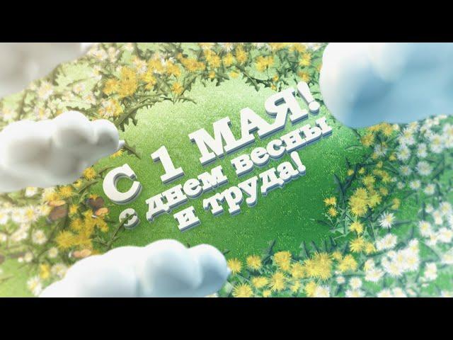 Поздравление с 1 Мая 2020. Футаж 1 мая первомай.