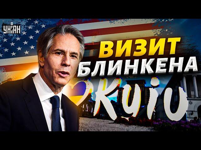 Прямо сейчас! В Киев приехал госсекретарь США: детали визита Блинкена