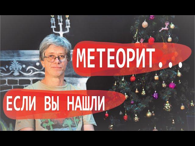 Что делать, если вы нашли МЕТЕОРИТ? Как определить метеорит? Дмитрий Садиленко. Маньяки науки