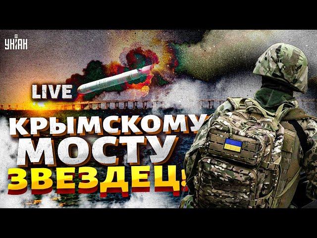 Началось! Поле боя - Крым! Керченскому мосту – ЗВЕЗДЕЦ. Российский флот позорно слился / LIVE