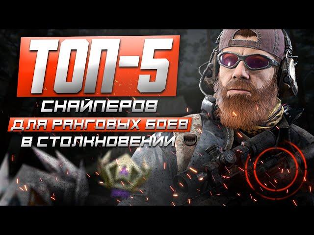 ТОП-5 СНАЙПЕРОВ ДЛЯ РАНГОВЫХ БОЁВ В СТОЛКНОВЕНИИ | КАЛИБР | 2022 #LETS_YOUTUBE #Калибригра