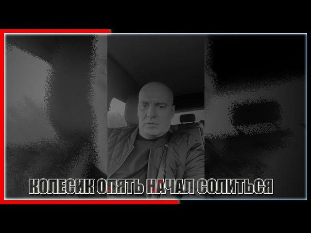 Колесик опять начал солиться