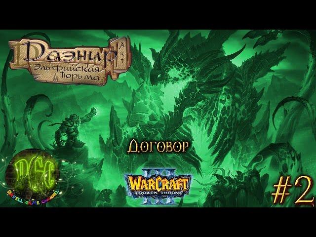 Warcraft 3 Даэнир: Эльфийская тюрьма прохождение. Договор [#2]