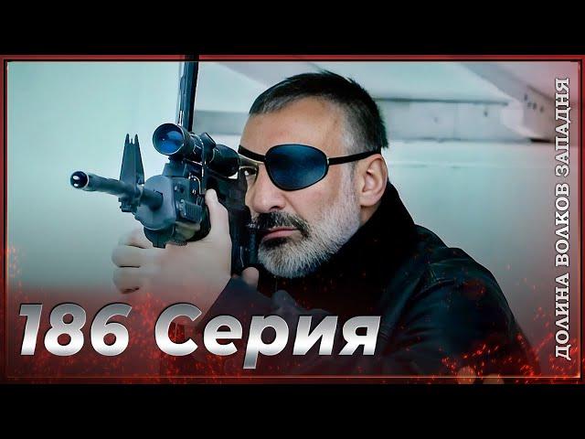 Долина Волков Западня | Эпизод 186 ПОЛНЫЙ HD