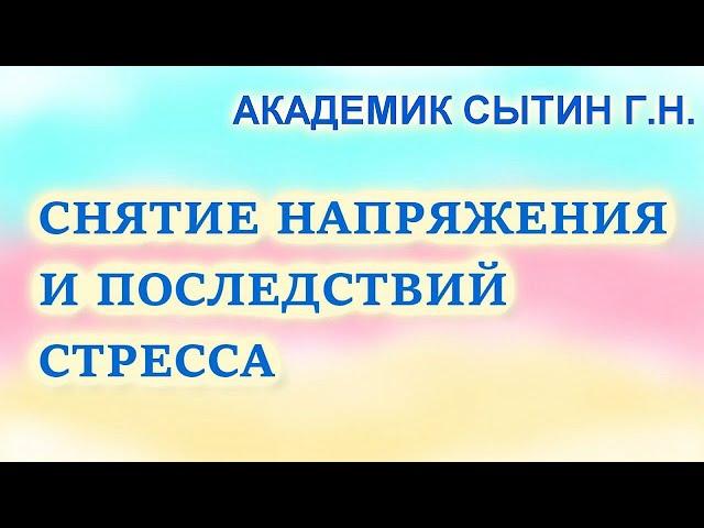 Стресс. Снятие напряжения и последствий стресса Настрои академика Сытина Г.Н.