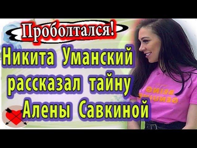 Дом 2 свежие новости 3 июня (9.06.20) Уманский проболтал секрет Савкиной