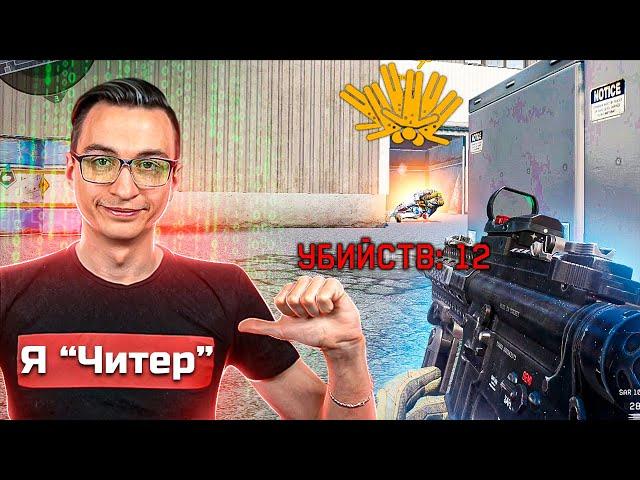 ФЕЙК ЧИТЕР против 5 НУБОВ на РМ в варфейс [Warface]