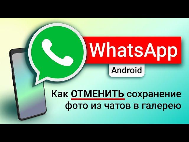 WHATSAPP: Как НЕ сохранять фото из чатов в галерею. Наглядный ответ на вопрос