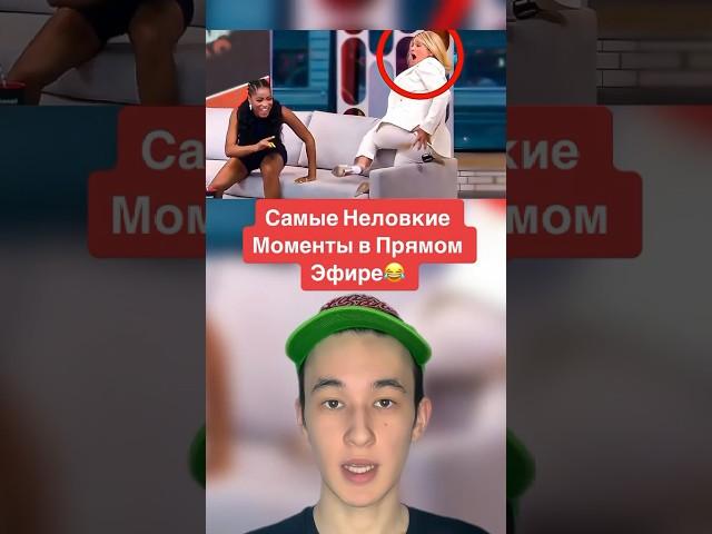 Самые Неловкие Моменты в Прямом Эфире! #shorts #хоккей #эфир #камера