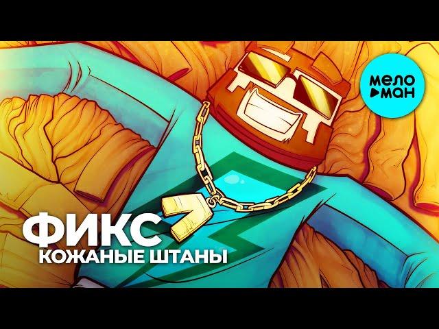 Фикс -  Кожаные штаны (Single 2020) @MELOMAN-MUSIC