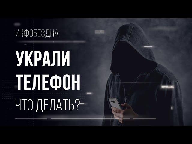 Украли телефон! Что делать?