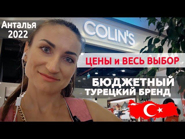 ТУРЕЦКИЙ COLIN`S (Колинс): полный обзор магазина, август 2022