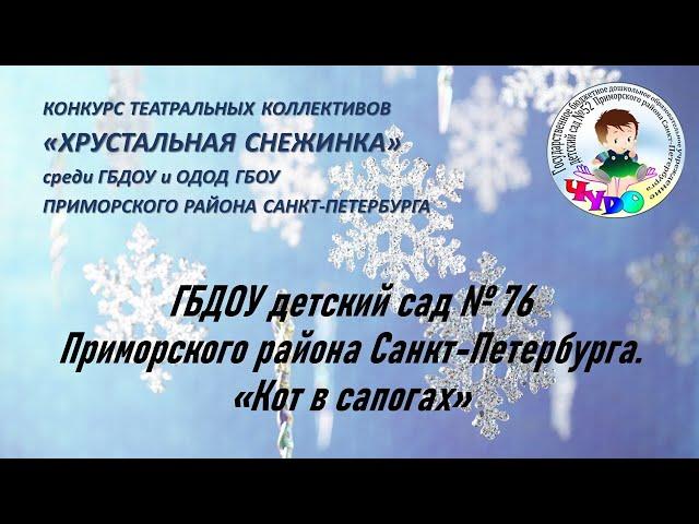 ГБДОУ детский сад № 76 Приморского района Санкт-Петербурга. "Кот в сапогах"