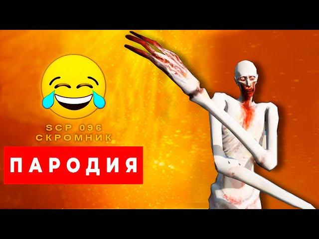 КЛИП ПЕСНЯ ПРО СКРОМНИКА SCP 096 RASA ПЧЕЛОВОД ПАРОДИЯ - Песня про SCP в реальной жизни