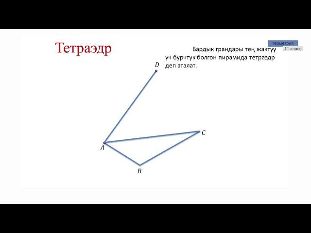 11-класс | Геометрия |  Пирамида. Пирамиданын бетинин аянты