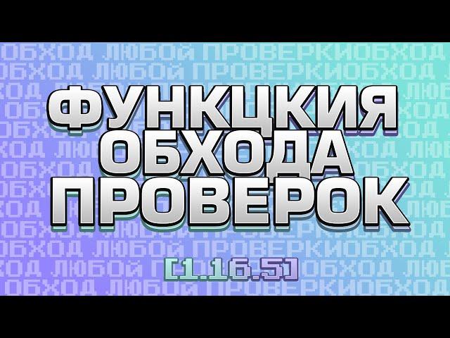  МОДЕРАТОРЫ НЕ НАХОДЯТ ЧИТ! ФУНКЦИЯ ОБХОДА ПРОВЕРОК С ЧИТАМИ 1.16.5