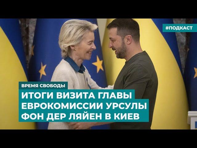 «Кредит Украине будет обеспечен поступлениями от арестованных российских активов» | «Время Свободы»