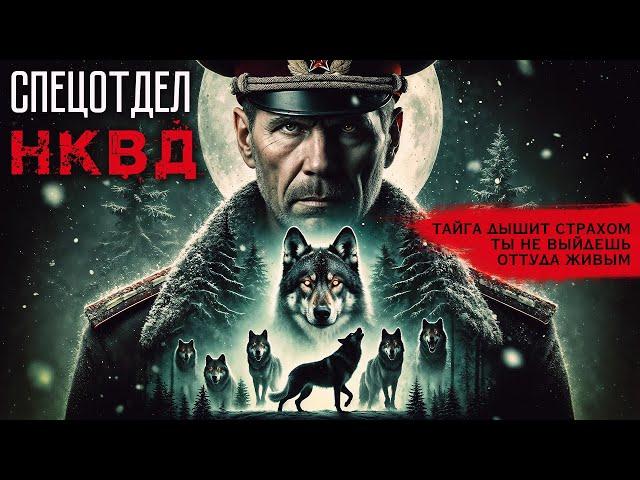 СПЕЦОТДЕЛ НКВД | МИСТИКА | УЖАСЫ | Таёжные Истории