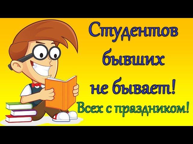 ПРИКОЛЬНОЕ ПОЗДРАВЛЕНИЕ НА ДЕНЬ СТУДЕНТА