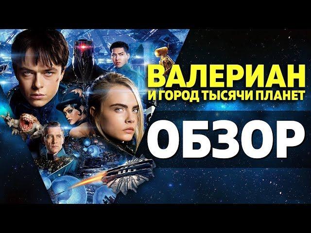 Валериан и город тысячи планет - обзор фильма